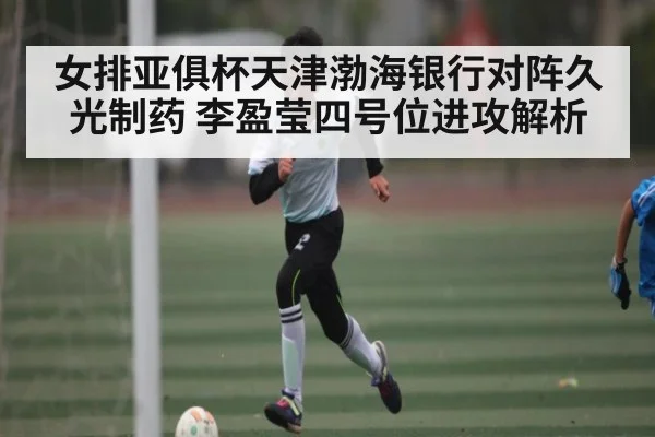 女排亚俱杯天津渤海银行对阵久光制药 李盈莹四号位进攻解析