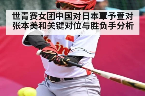 世青赛女团中国对日本覃予萱对张本美和关键对位与胜负手分析